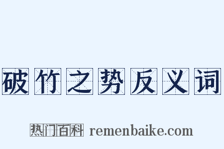 破竹之势反义词是什么意思的图片